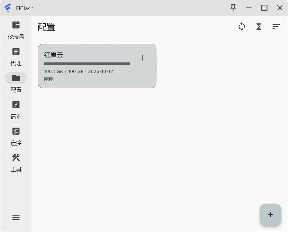 FlClash 使用教程『从入门到精通』